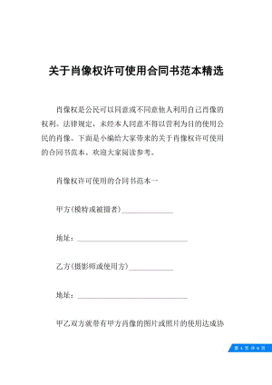 关于肖像权许可使用合同书范本精选.docx