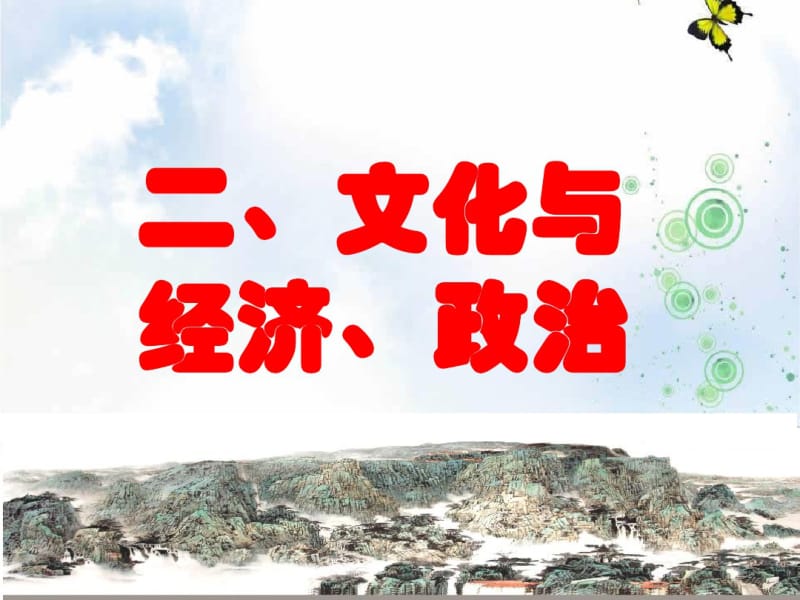 2019-2020版高中政治《文化生活》课件：1.2文化与经济、政治(共28张PPT).pdf_第1页