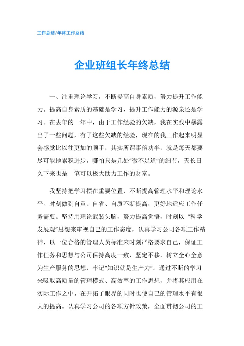 企业班组长年终总结.doc_第1页