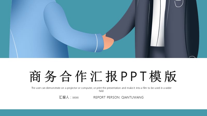 简约时尚商务合作汇报PPT模板.pptx_第1页