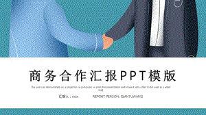 简约时尚商务合作汇报PPT模板.pptx