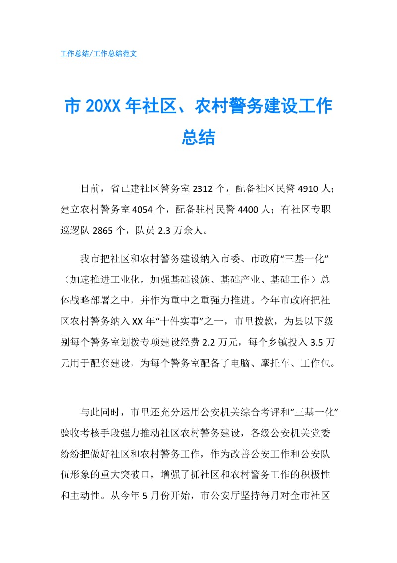 市20XX年社区、农村警务建设工作总结.doc_第1页