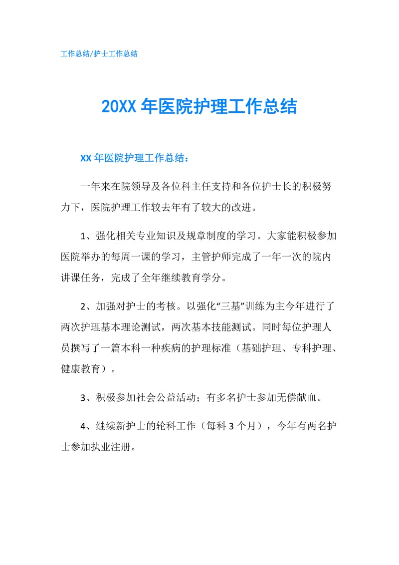 20XX年医院护理工作总结.doc_第1页