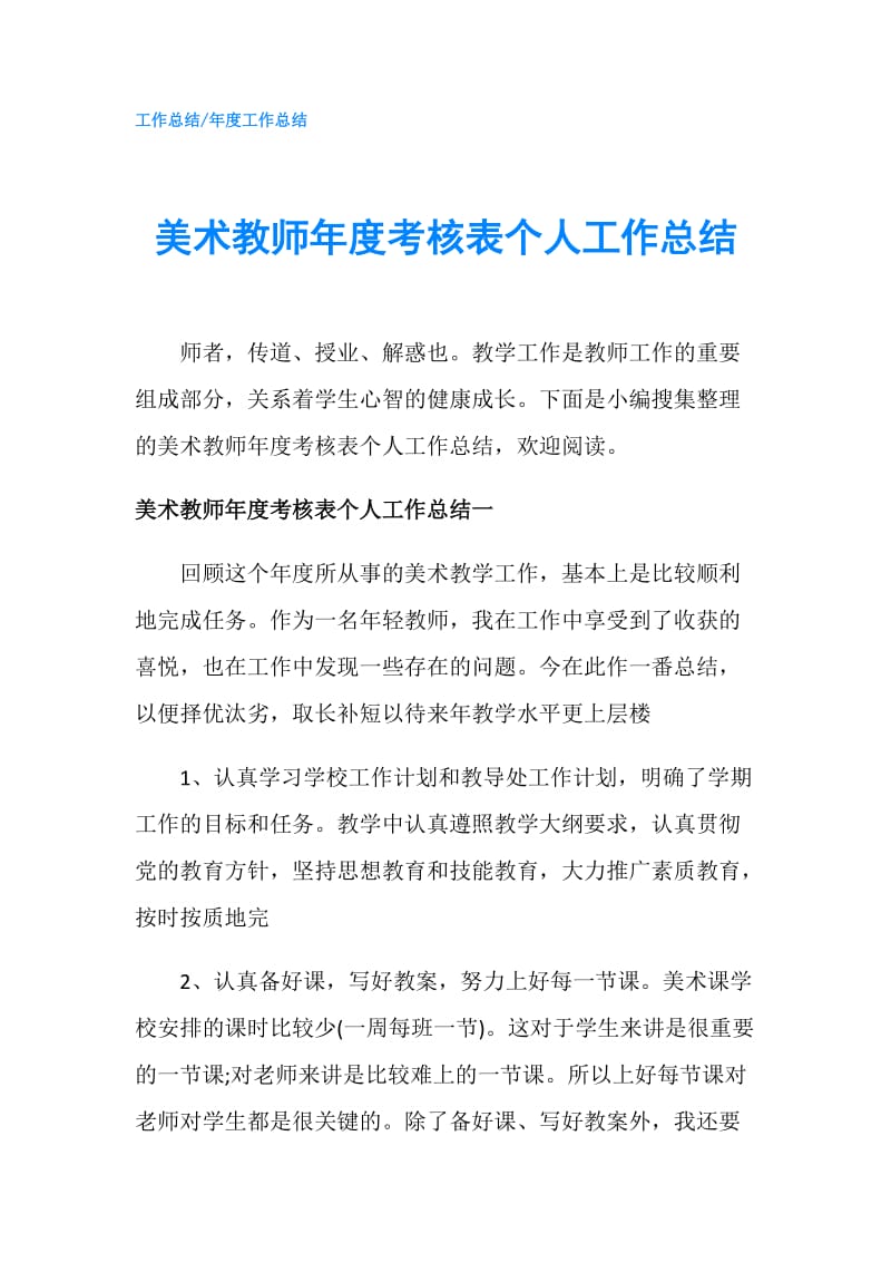 美术教师年度考核表个人工作总结.doc_第1页