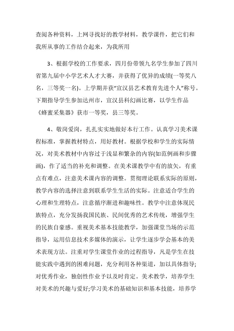 美术教师年度考核表个人工作总结.doc_第2页