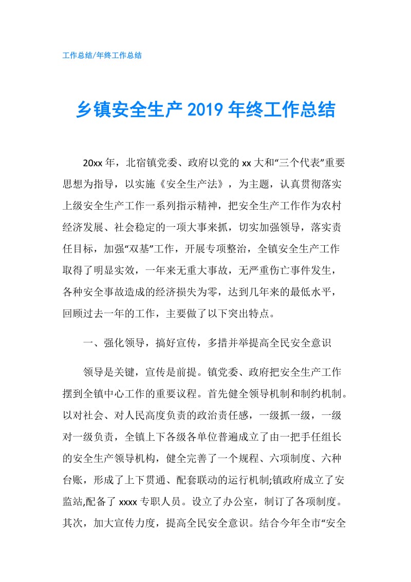 乡镇安全生产2019年终工作总结.doc_第1页