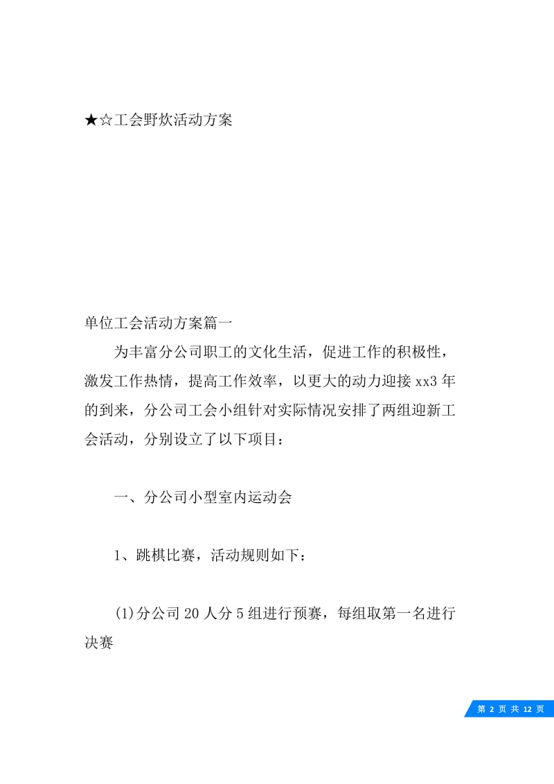 单位工会活动方案_单位工会组织活动策划书.docx_第2页