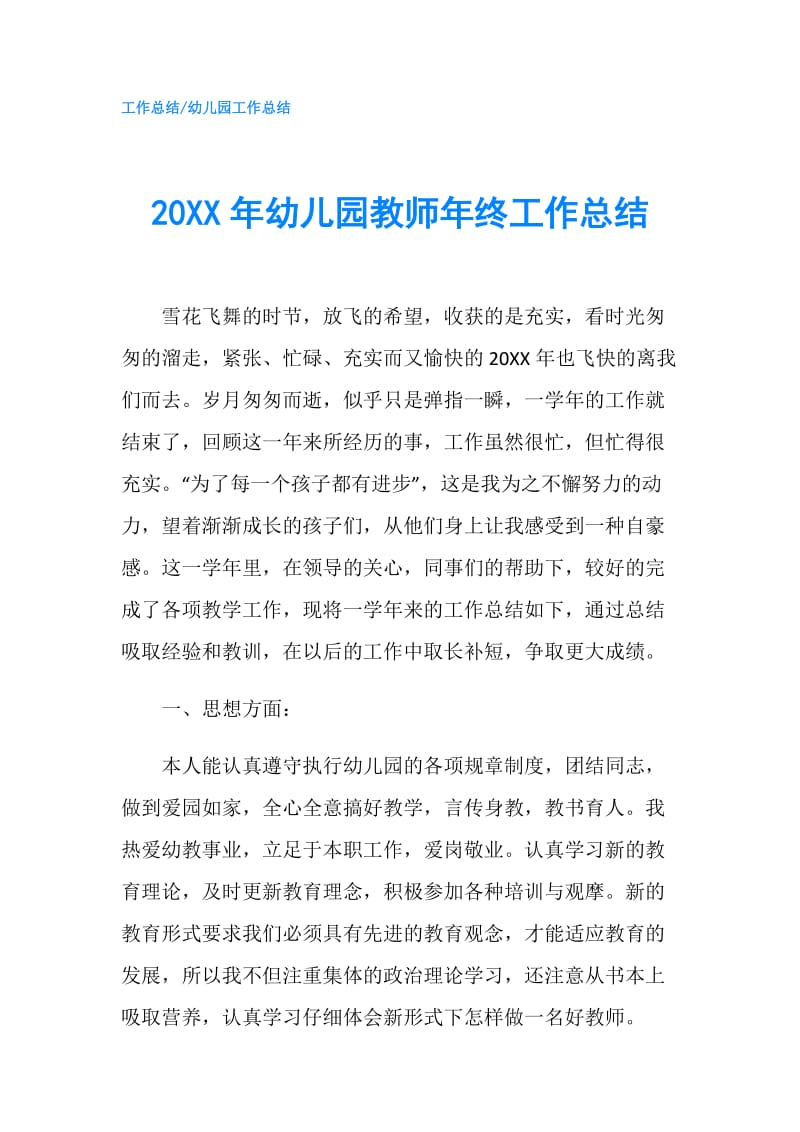 20XX年幼儿园教师年终工作总结.doc_第1页