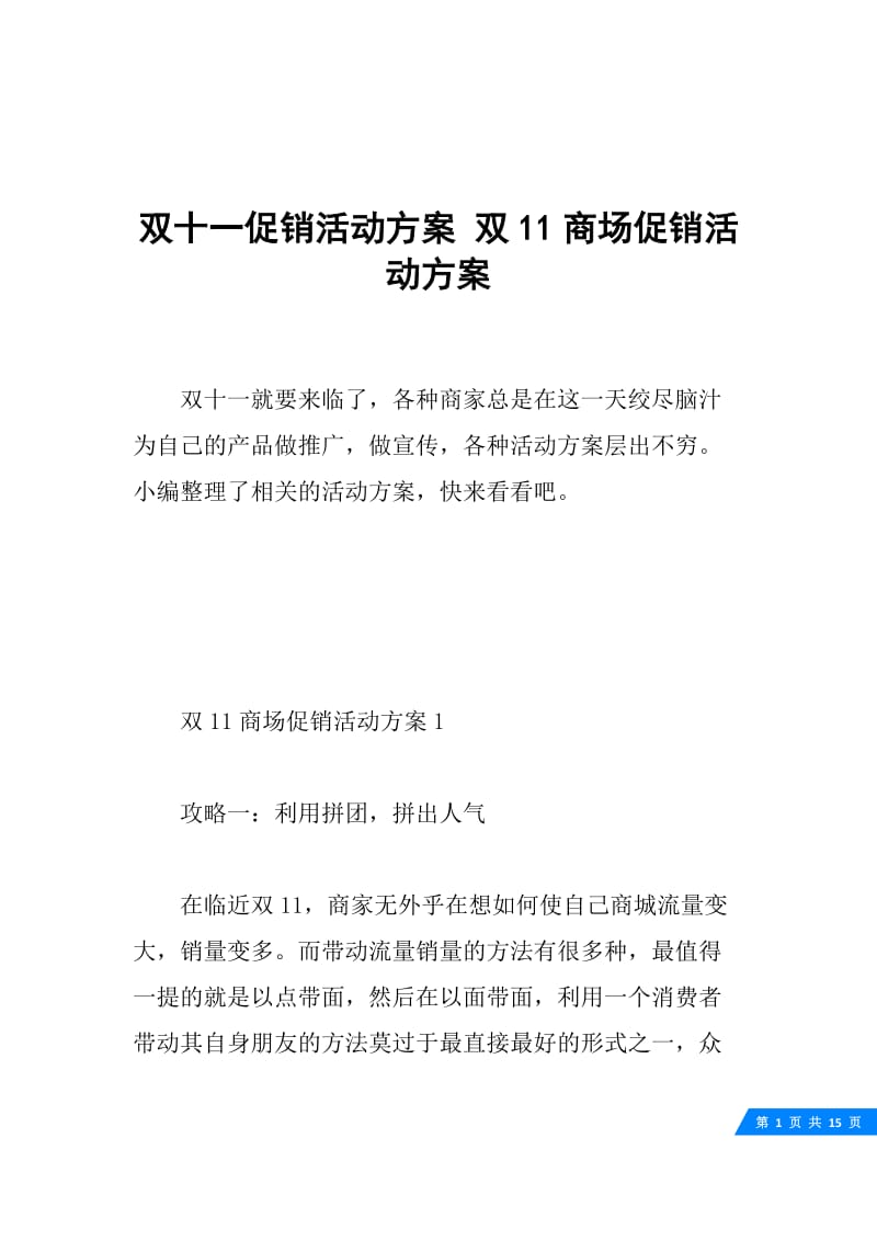 双十一促销活动方案 双11商场促销活动方案.docx_第1页