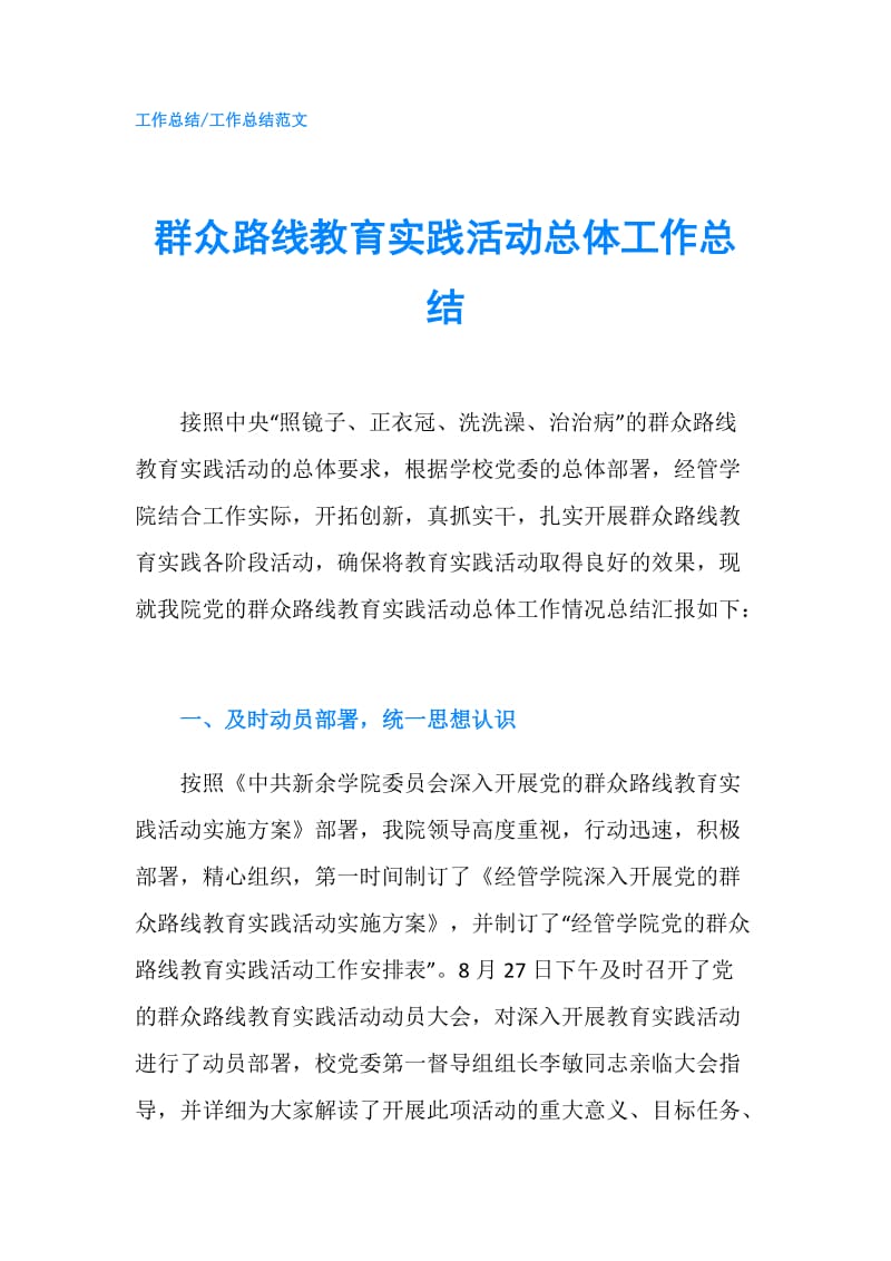 群众路线教育实践活动总体工作总结.doc_第1页