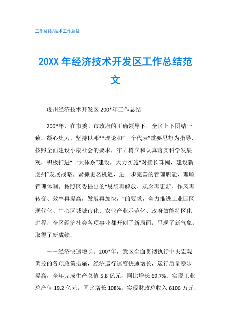 20XX年经济技术开发区工作总结范文.doc_第1页