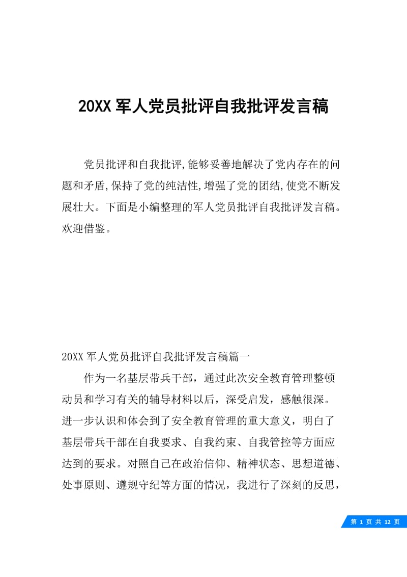 20XX军人党员批评自我批评发言稿.docx_第1页