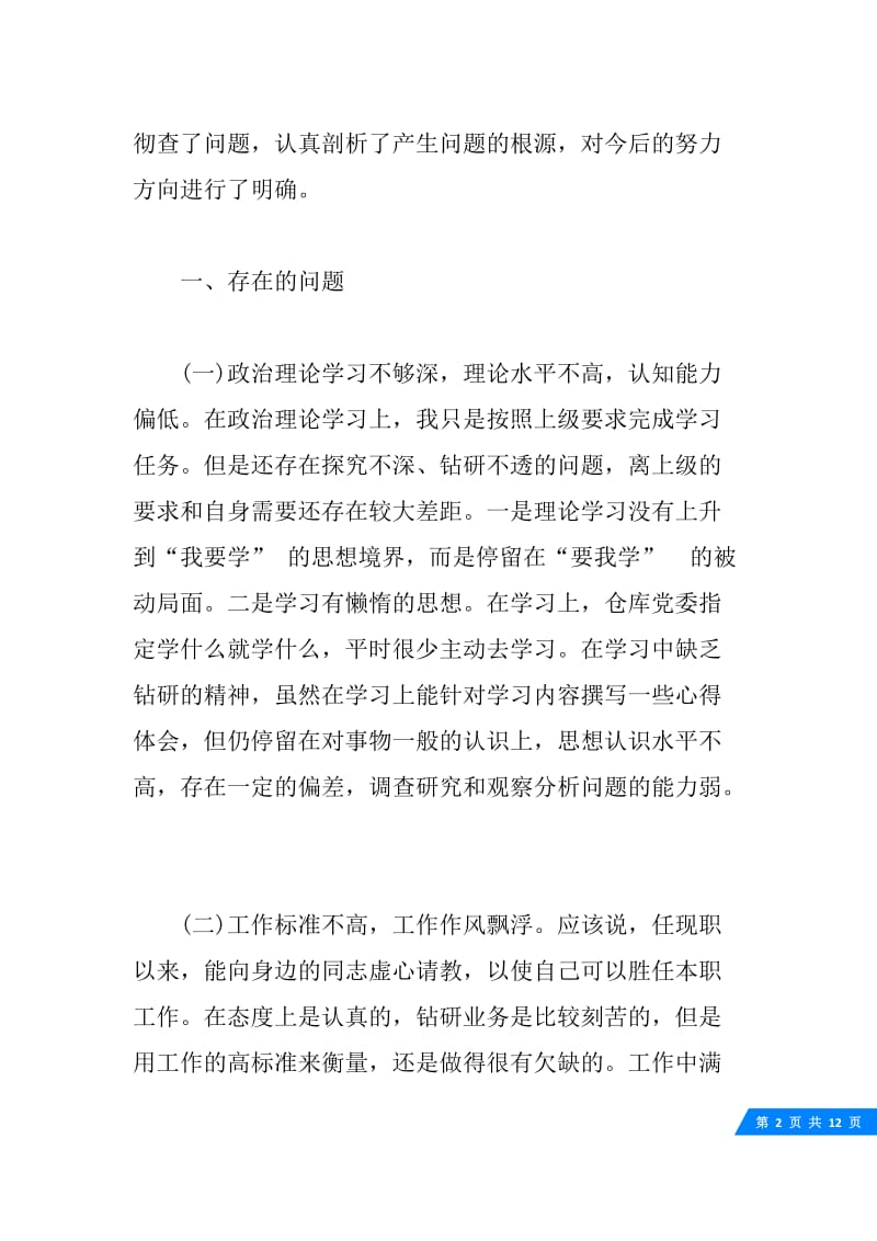 20XX军人党员批评自我批评发言稿.docx_第2页