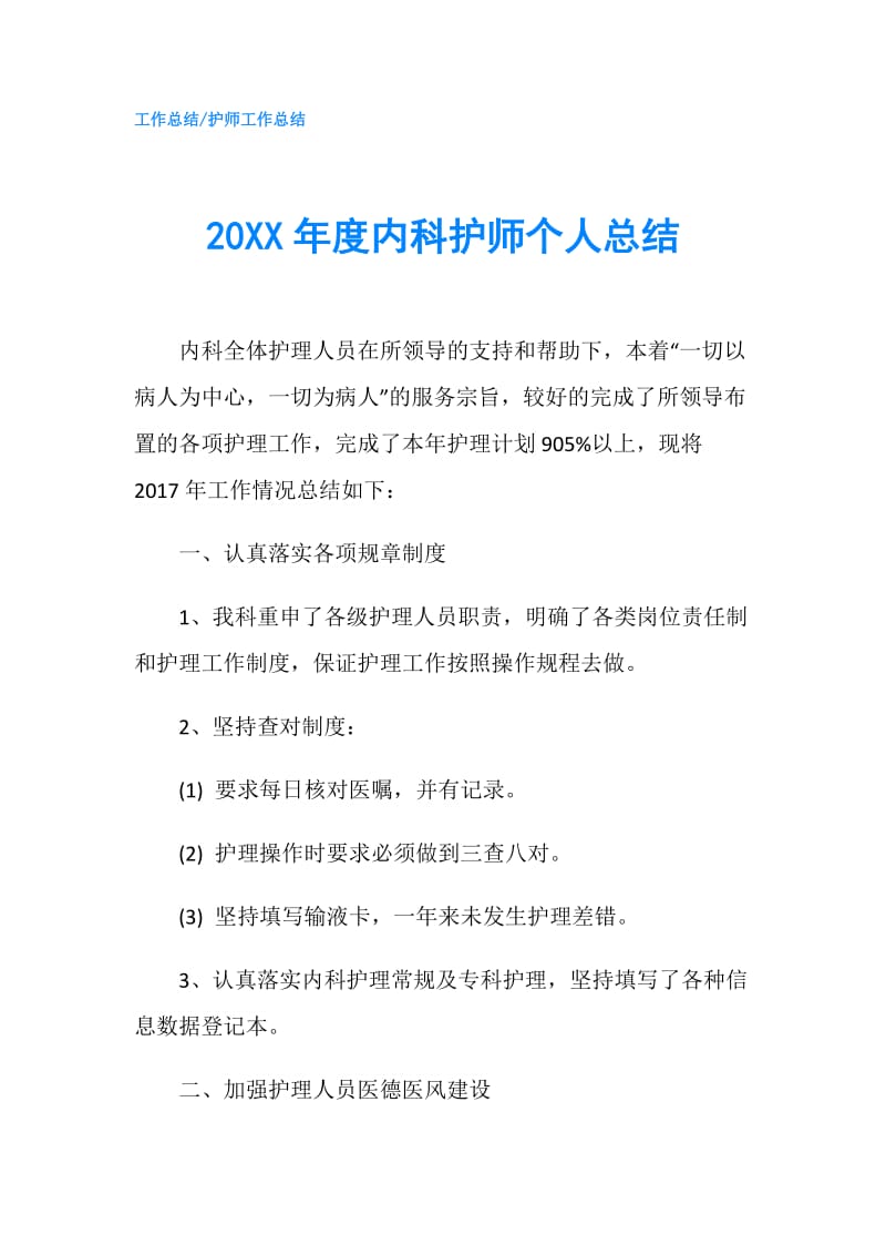 20XX年度内科护师个人总结.doc_第1页