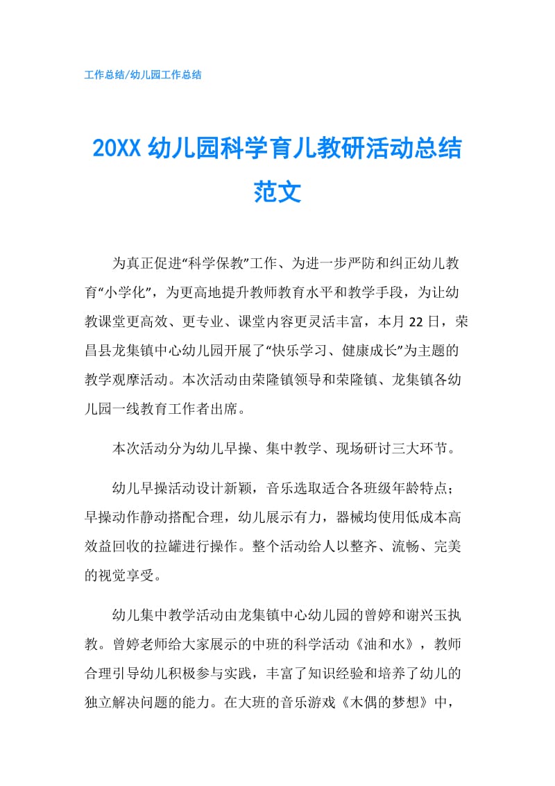 20XX幼儿园科学育儿教研活动总结范文.doc_第1页