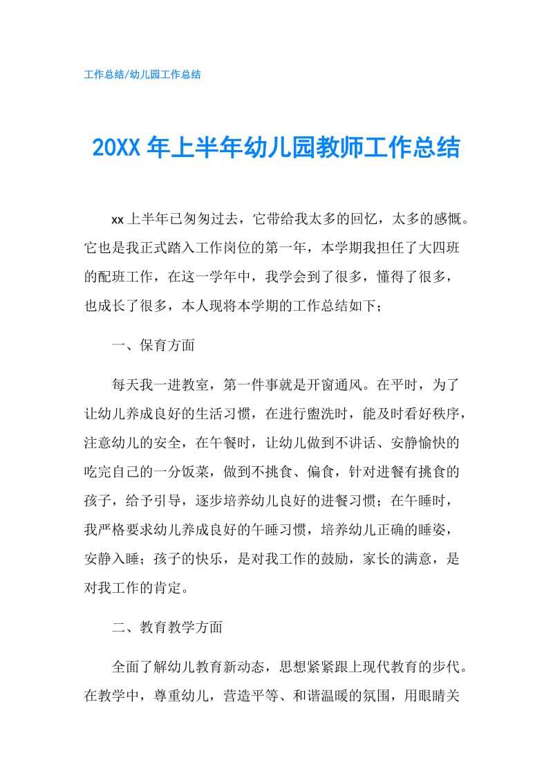 20XX年上半年幼儿园教师工作总结.doc_第1页