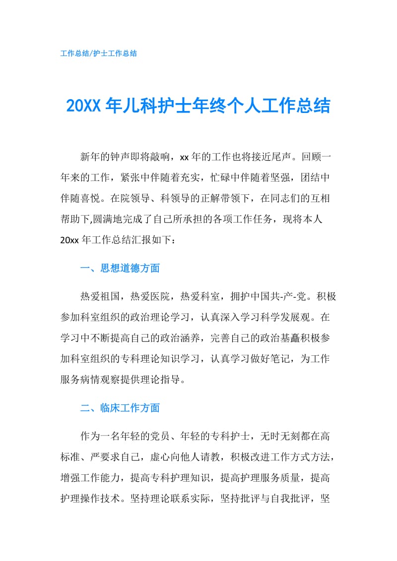 20XX年儿科护士年终个人工作总结.doc_第1页