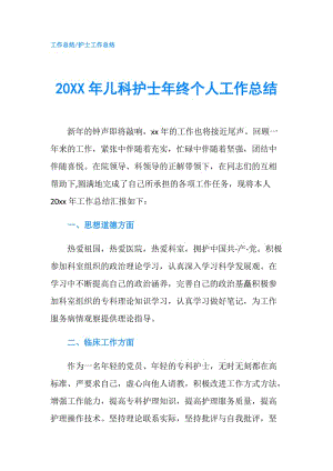 20XX年儿科护士年终个人工作总结.doc