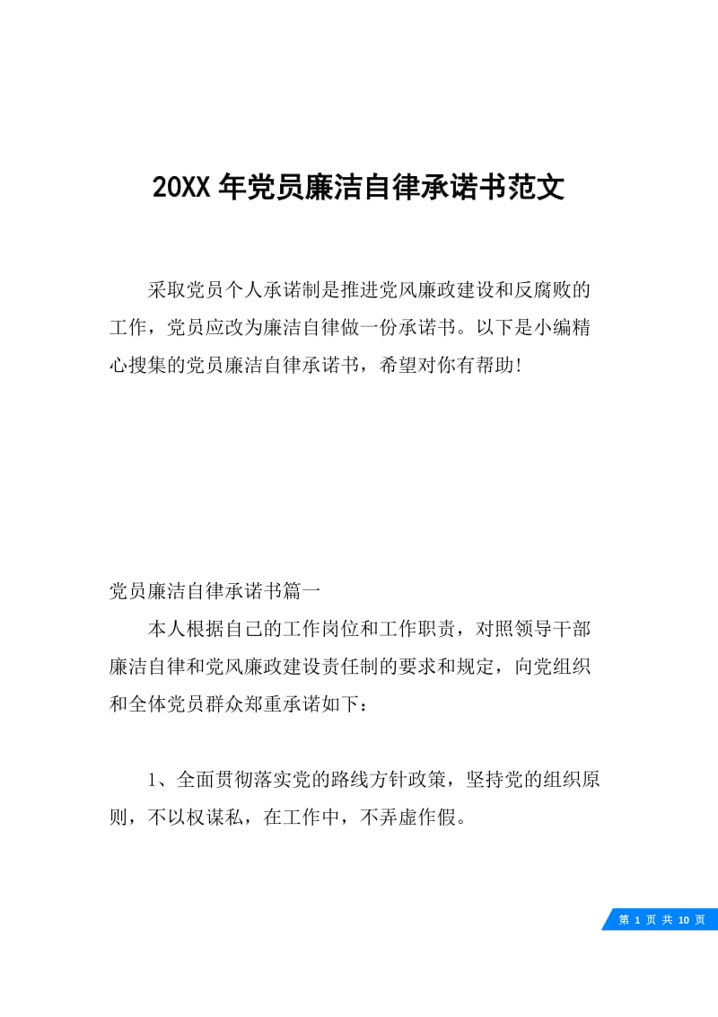 20XX年党员廉洁自律承诺书范文.docx_第1页