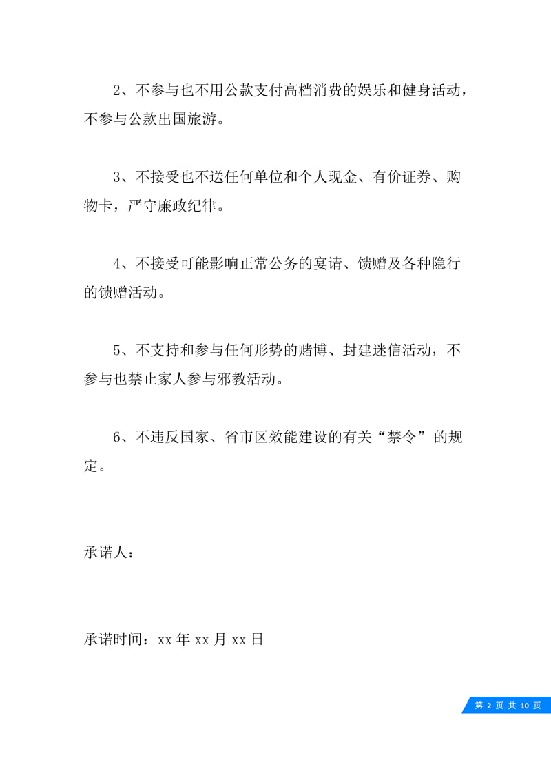 20XX年党员廉洁自律承诺书范文.docx_第2页