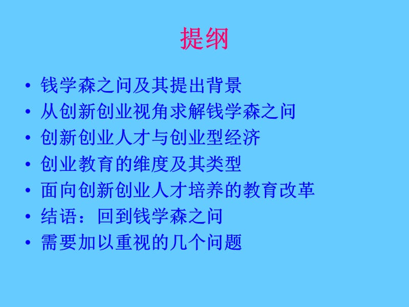 从钱学森之问谈创业型经济发展与创新人才培养.ppt_第2页