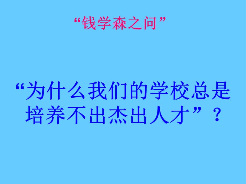 从钱学森之问谈创业型经济发展与创新人才培养.ppt_第3页