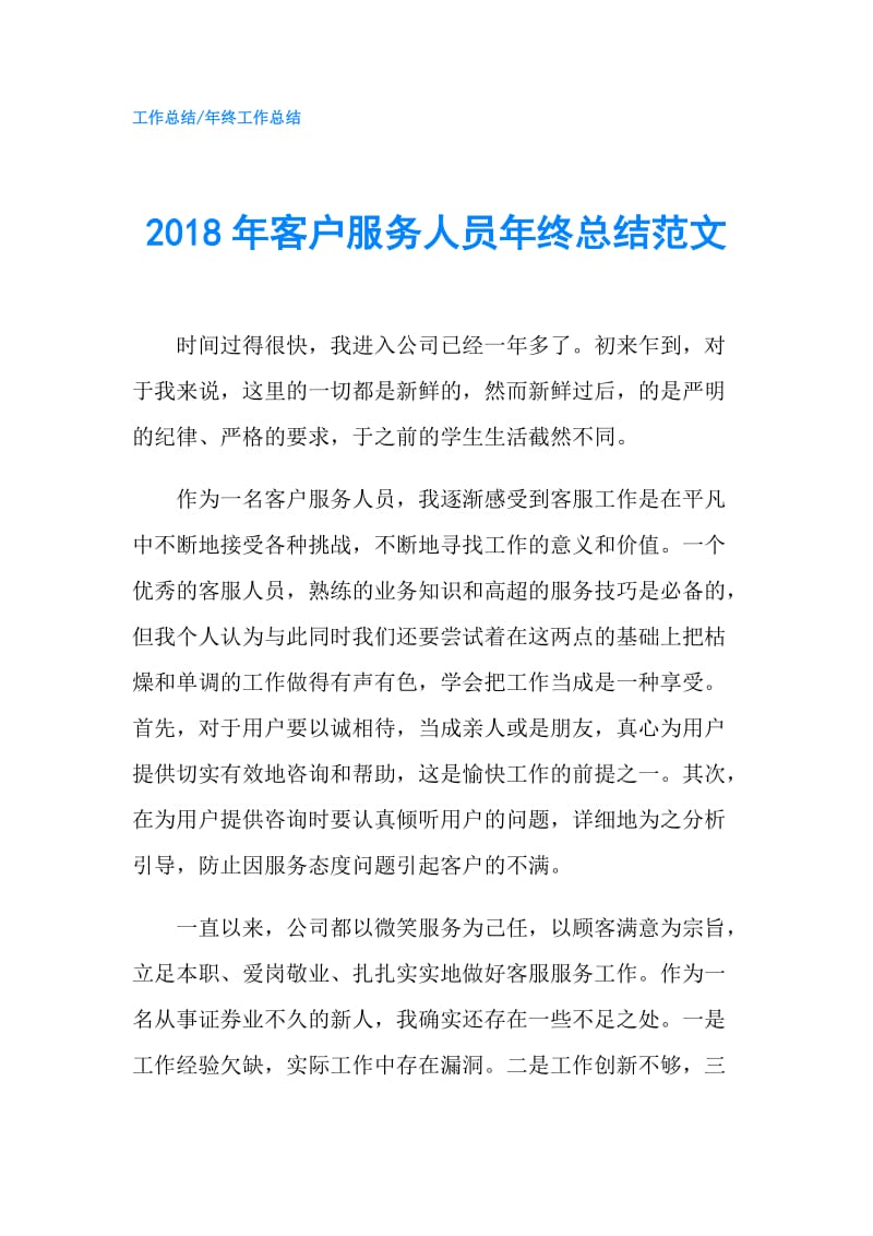 2018年客户服务人员年终总结范文.doc_第1页