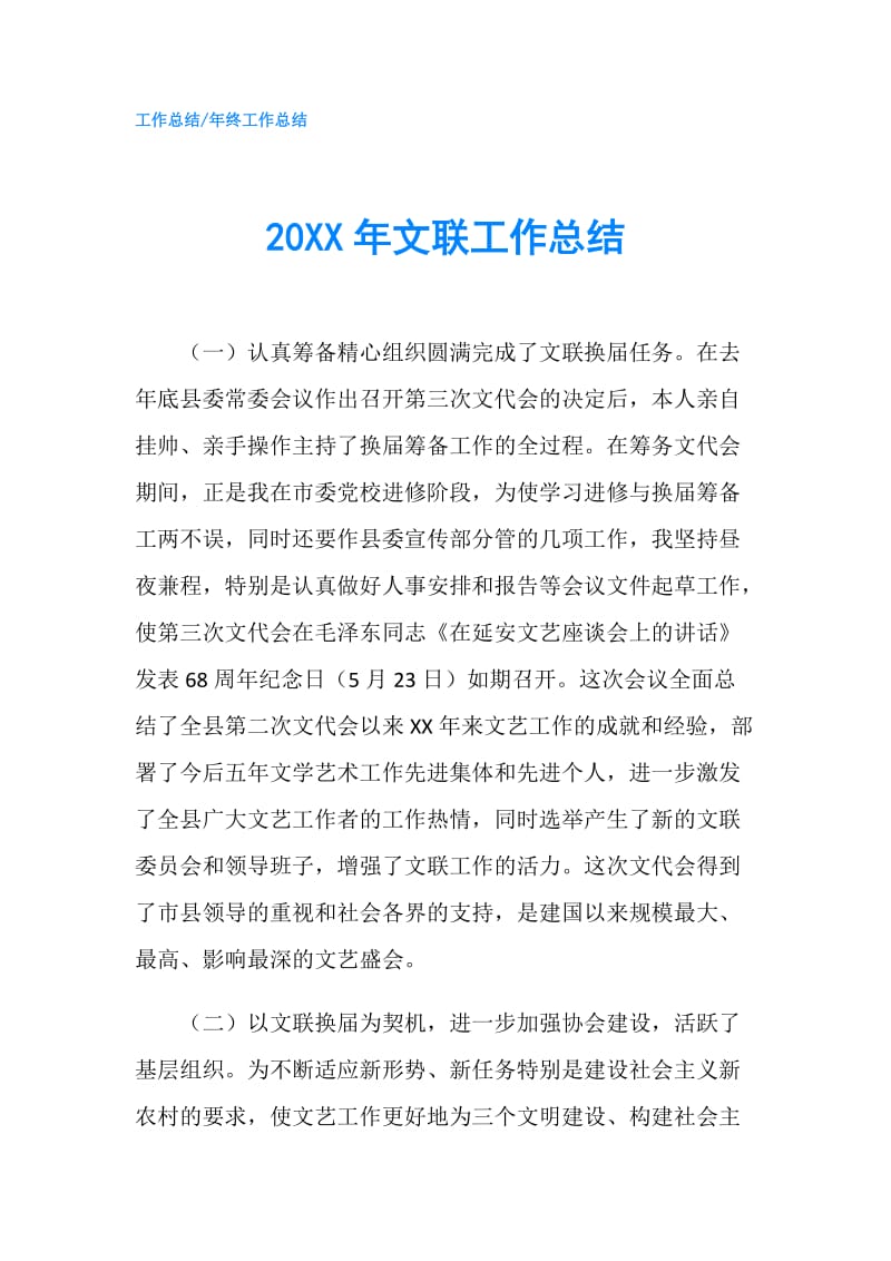 20XX年文联工作总结.doc_第1页