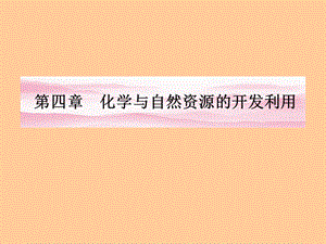 化学与自然资源的开发利用.ppt