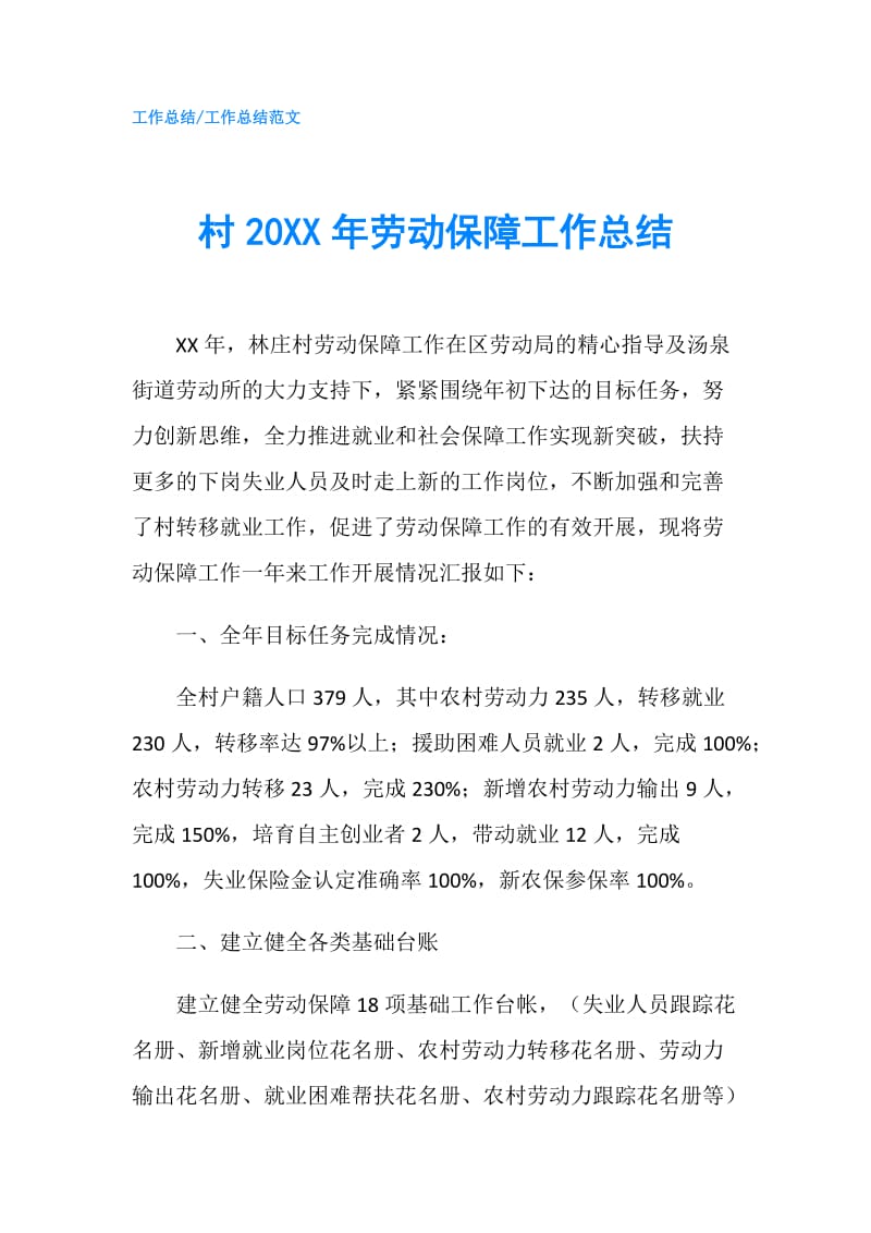 村20XX年劳动保障工作总结.doc_第1页