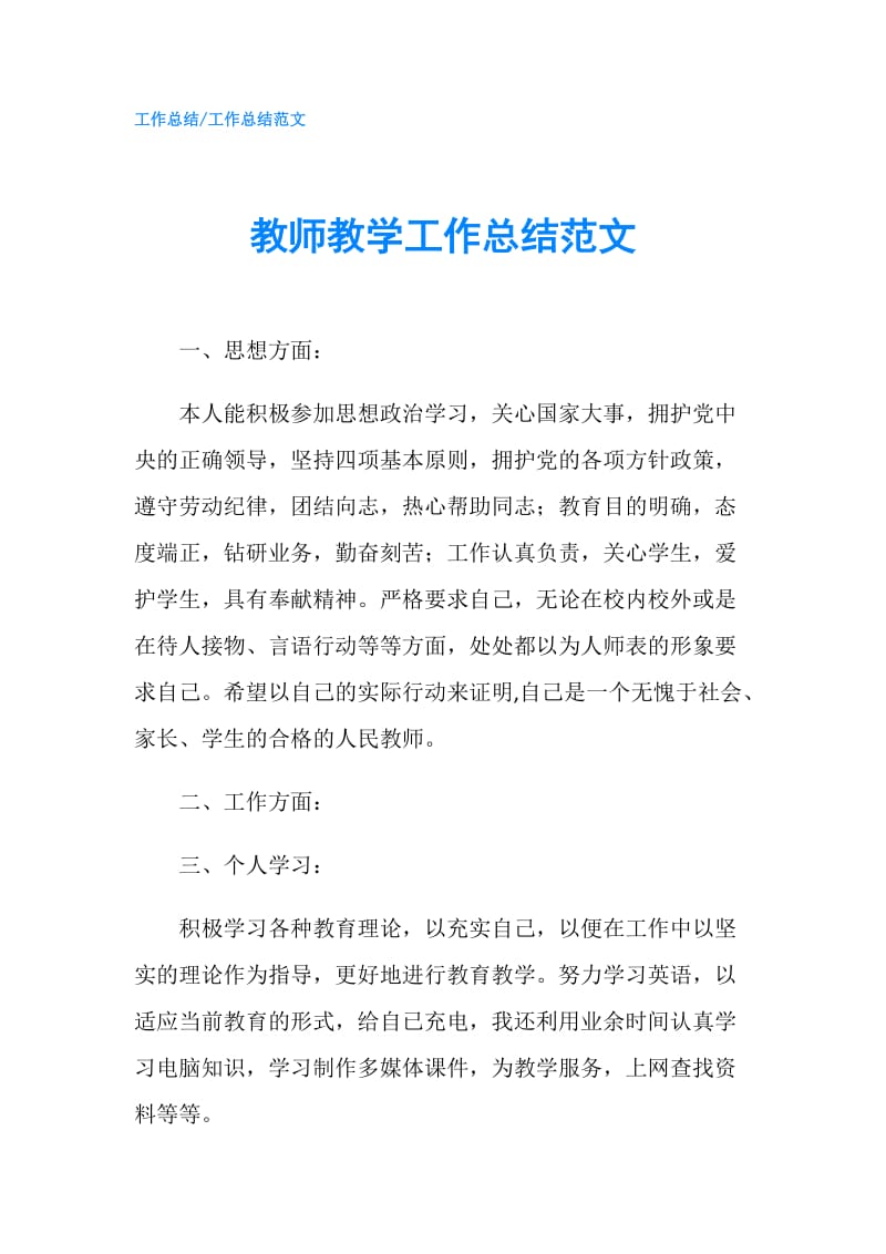 教师教学工作总结范文.doc_第1页