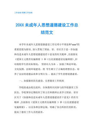 20XX未成年人思想道德建设工作总结范文.doc