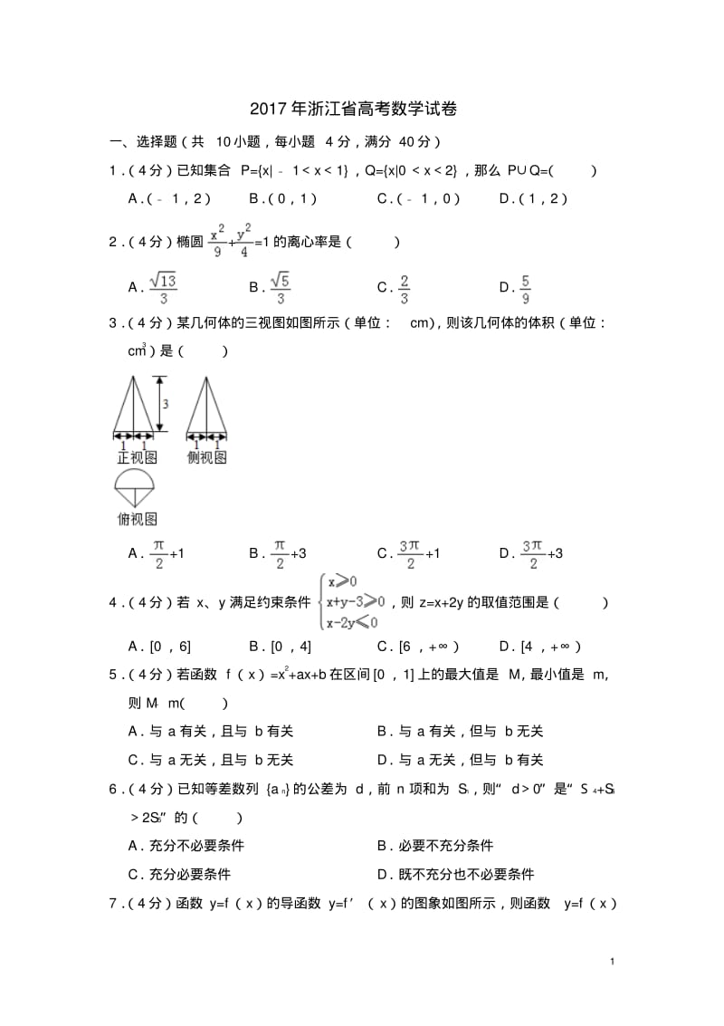 2017年浙江省高考数学试卷(含解析版).pdf_第1页