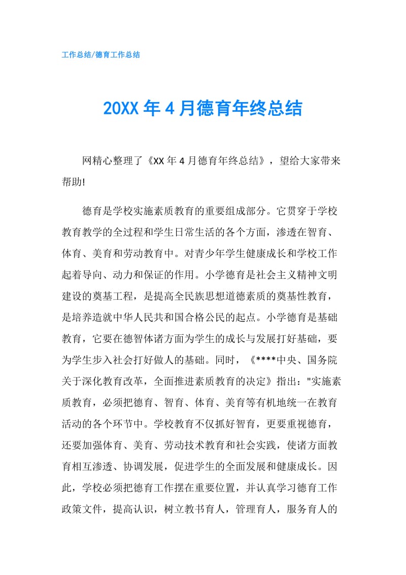 20XX年4月德育年终总结.doc_第1页