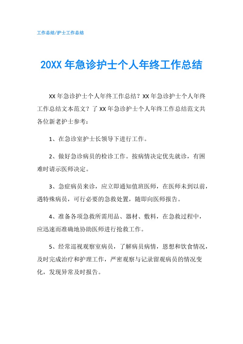 20XX年急诊护士个人年终工作总结.doc_第1页