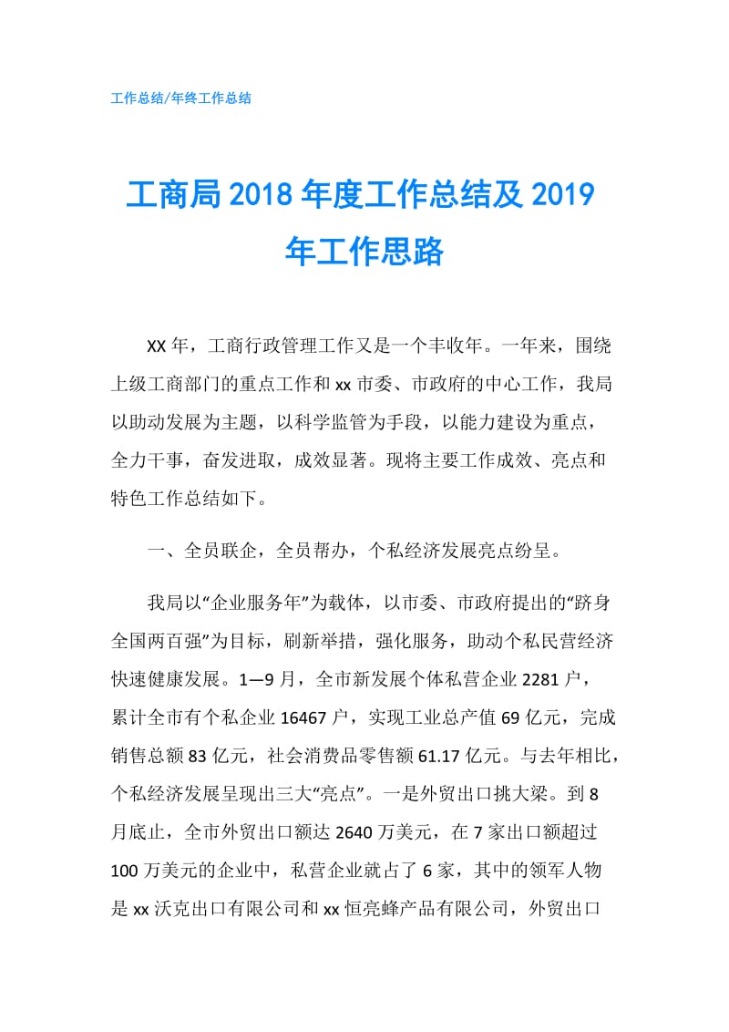 工商局2018年度工作总结及2019年工作思路.doc_第1页