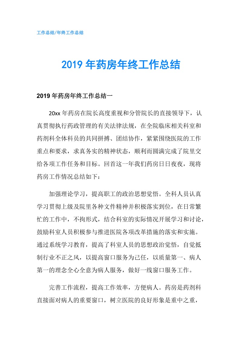 2019年药房年终工作总结.doc_第1页