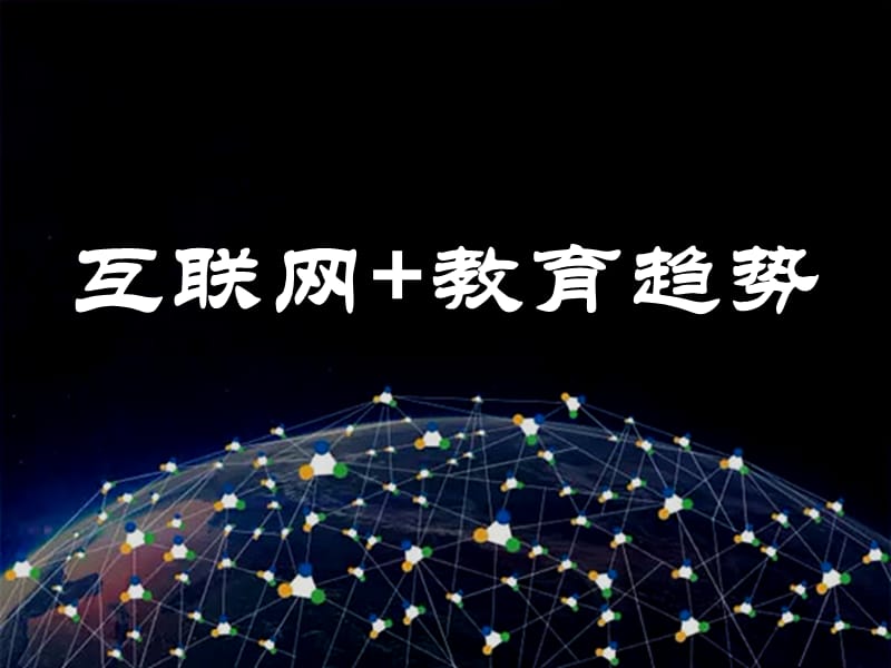 互联网+教育趋势.ppt_第1页