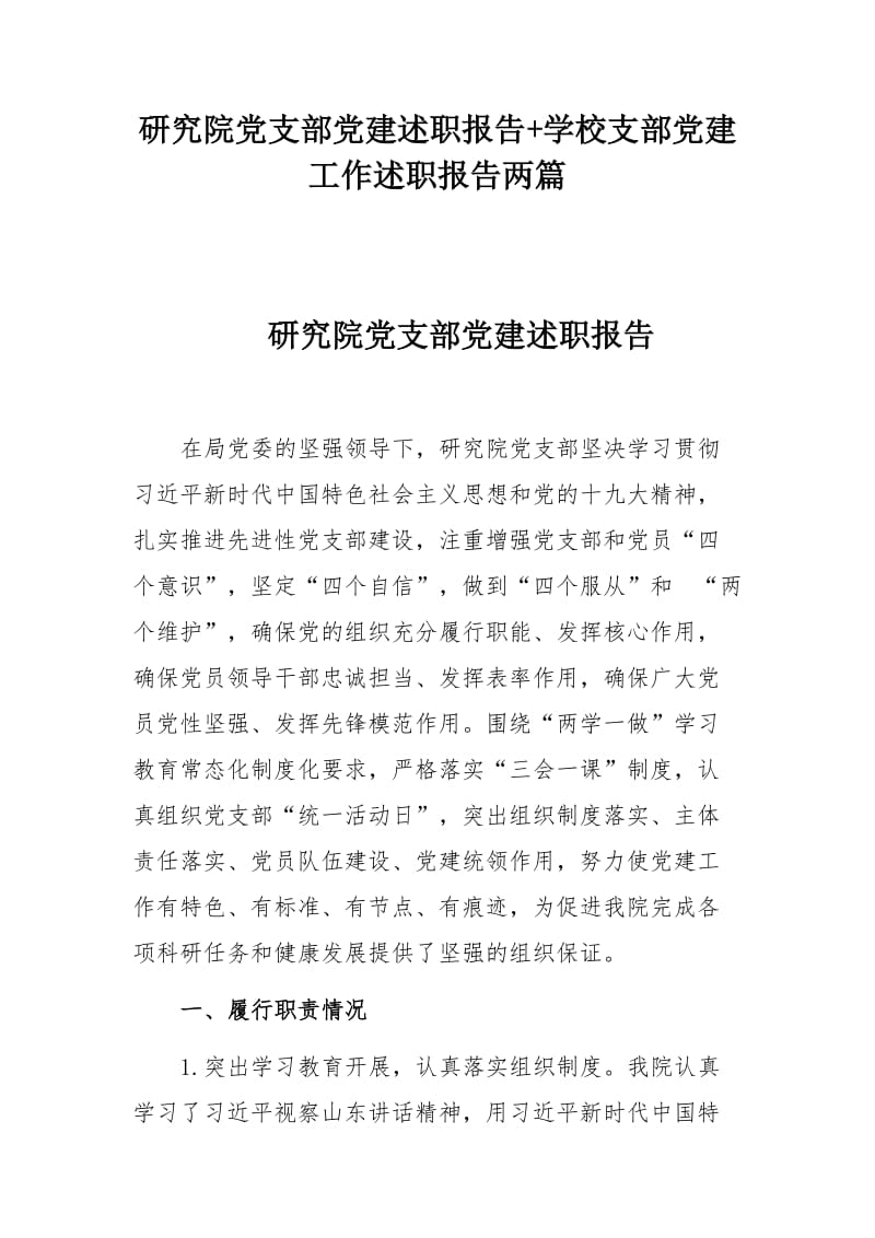 研究院党支部党建述职报告+学校支部党建工作述职报告两篇.docx_第1页