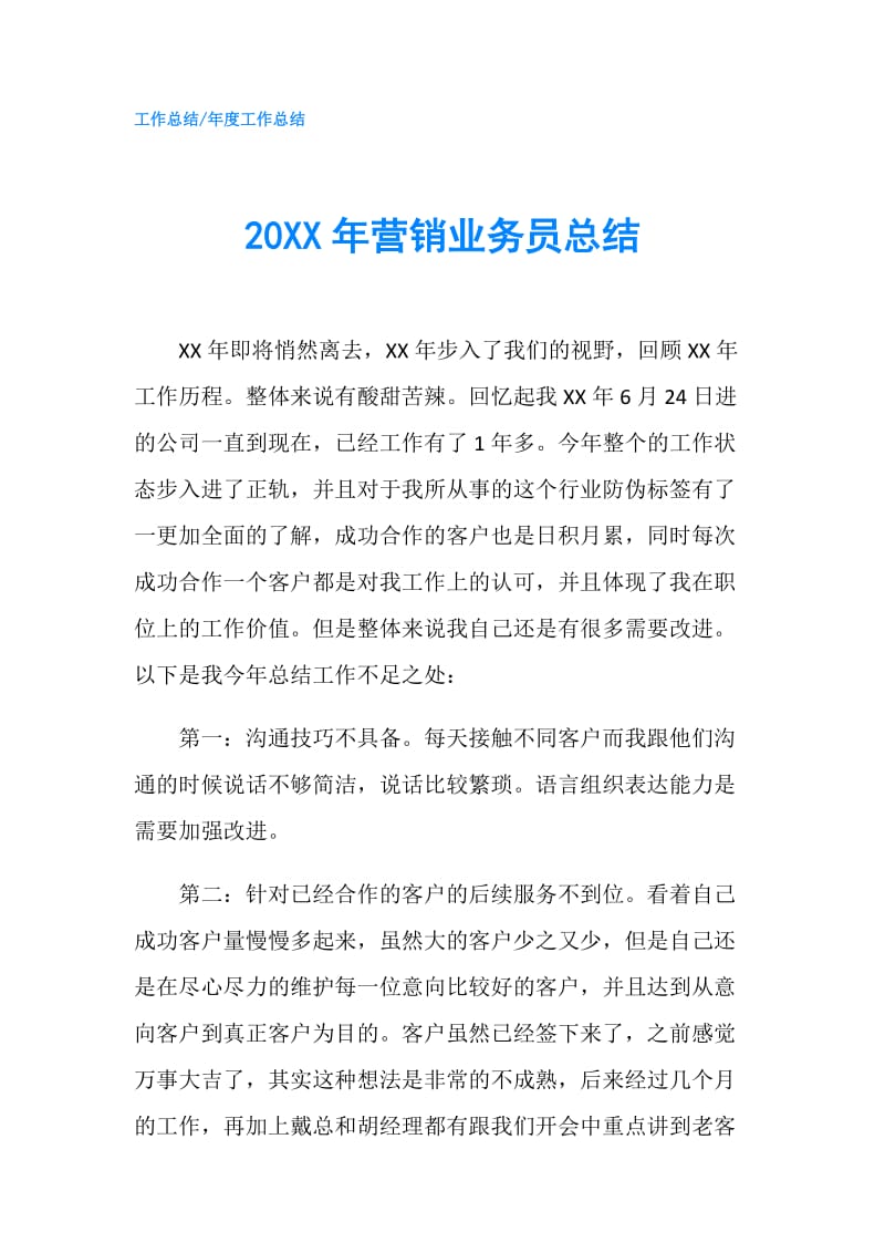 20XX年营销业务员总结.doc_第1页