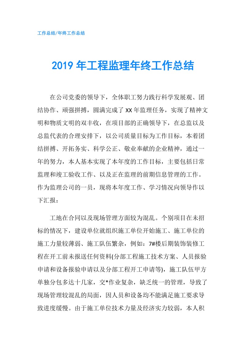 2019年工程监理年终工作总结.doc_第1页