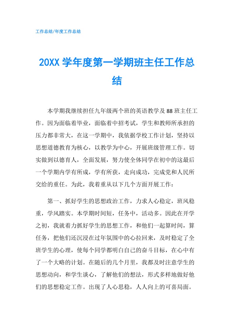 20XX学年度第一学期班主任工作总结.doc_第1页