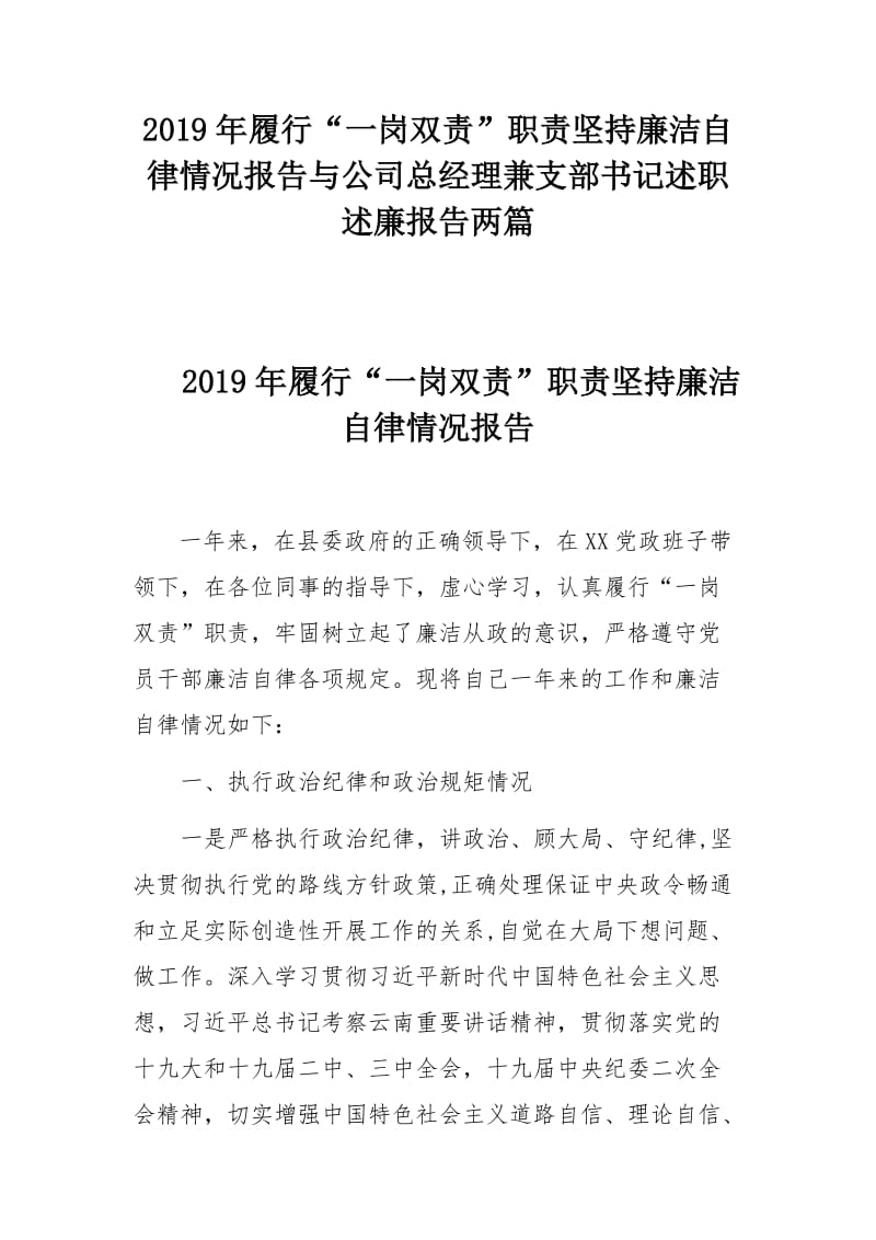 2019年履行“一岗双责”职责坚持廉洁自律情况报告与公司总经理兼支部书记述职述廉报告两篇.docx_第1页