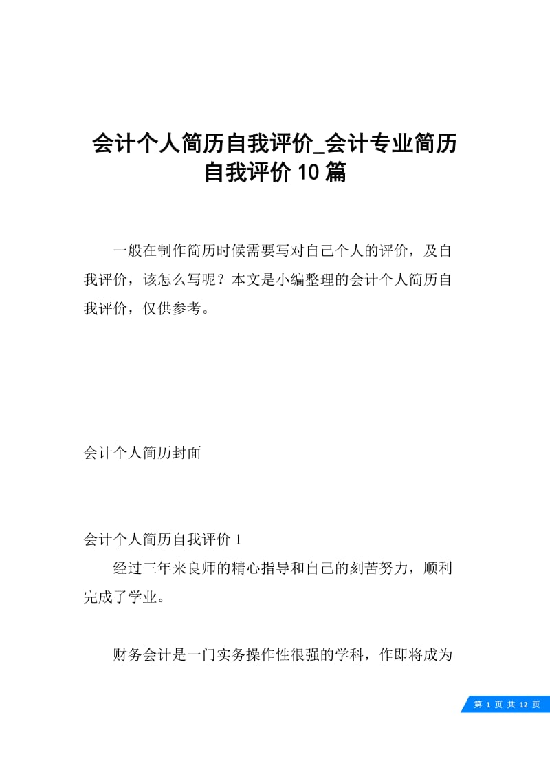 会计个人简历自我评价_会计专业简历自我评价10篇.docx_第1页