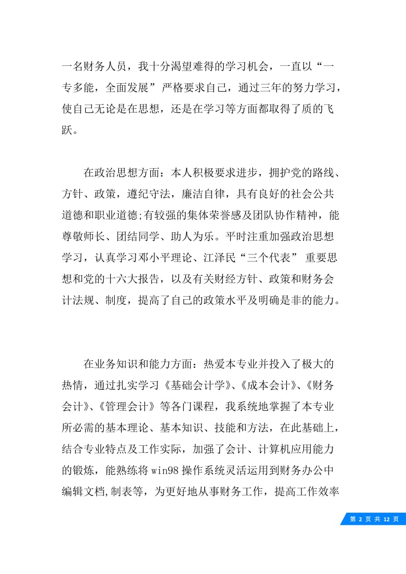 会计个人简历自我评价_会计专业简历自我评价10篇.docx_第2页