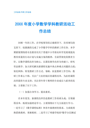 20XX年度小学数学学科教研活动工作总结.doc