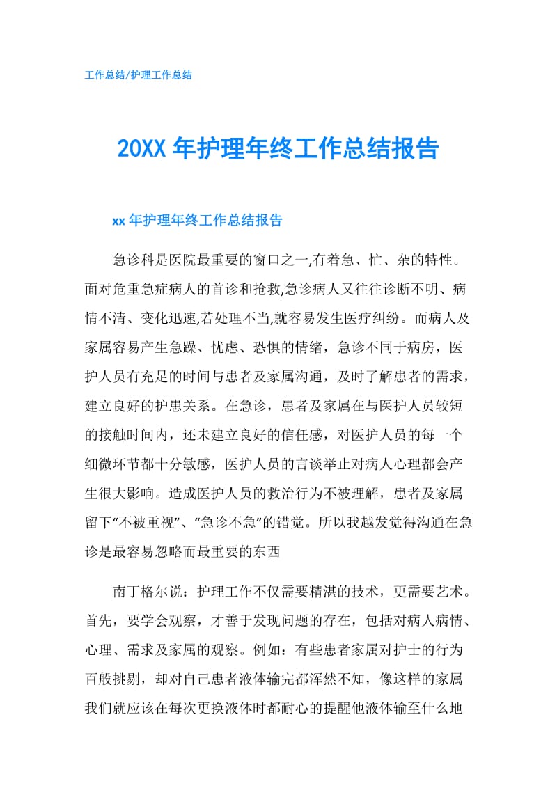 20XX年护理年终工作总结报告.doc_第1页