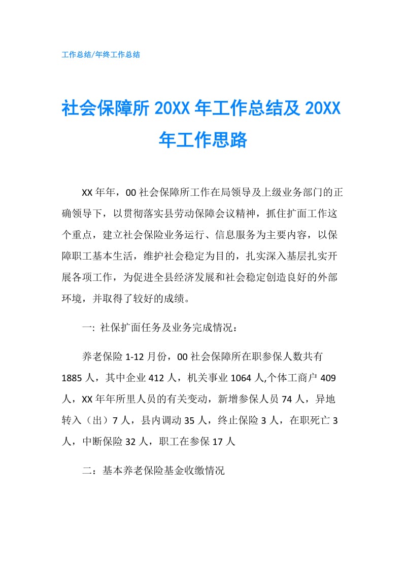 社会保障所20XX年工作总结及20XX年工作思路.doc_第1页