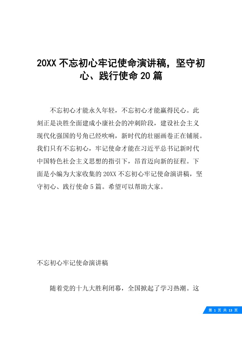 20XX不忘初心牢记使命演讲稿，坚守初心、践行使命20篇.docx_第1页