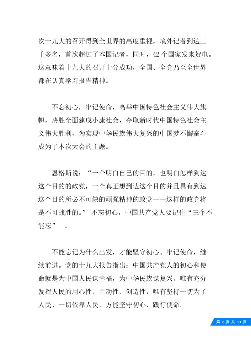 20XX不忘初心牢记使命演讲稿，坚守初心、践行使命20篇.docx_第2页